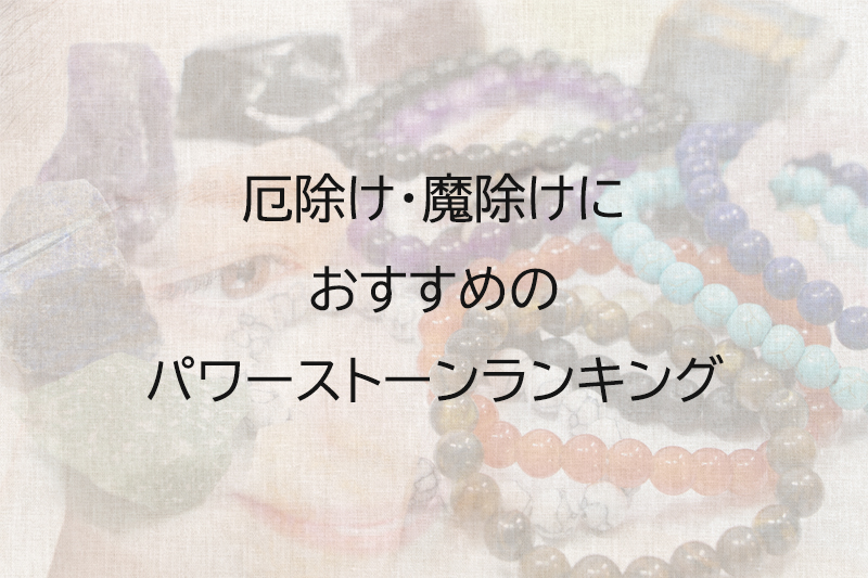 厄除け・魔除けにおすすめのパワーストーンランキング