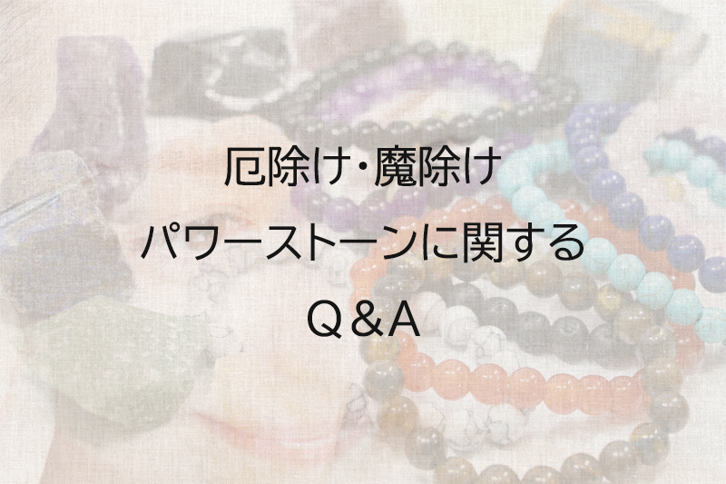 厄除け・魔除けパワーストーンに関するQ＆A